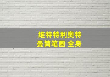 维特特利奥特曼简笔画 全身